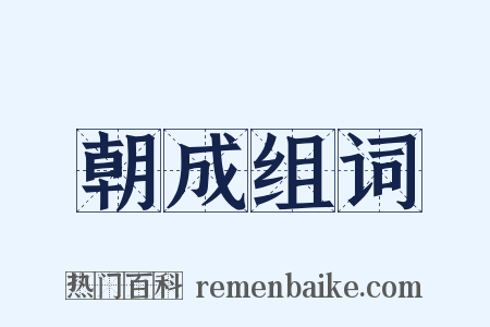 朝成组词是什么意思的图片